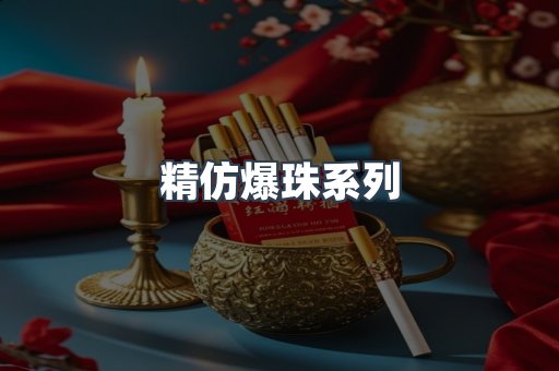 精仿爆珠系列